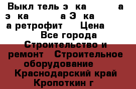 Выкл-тель э06ка 630-1000а,э16ка 630-1600а,Э25ка 1600-2500а ретрофит.  › Цена ­ 100 - Все города Строительство и ремонт » Строительное оборудование   . Краснодарский край,Кропоткин г.